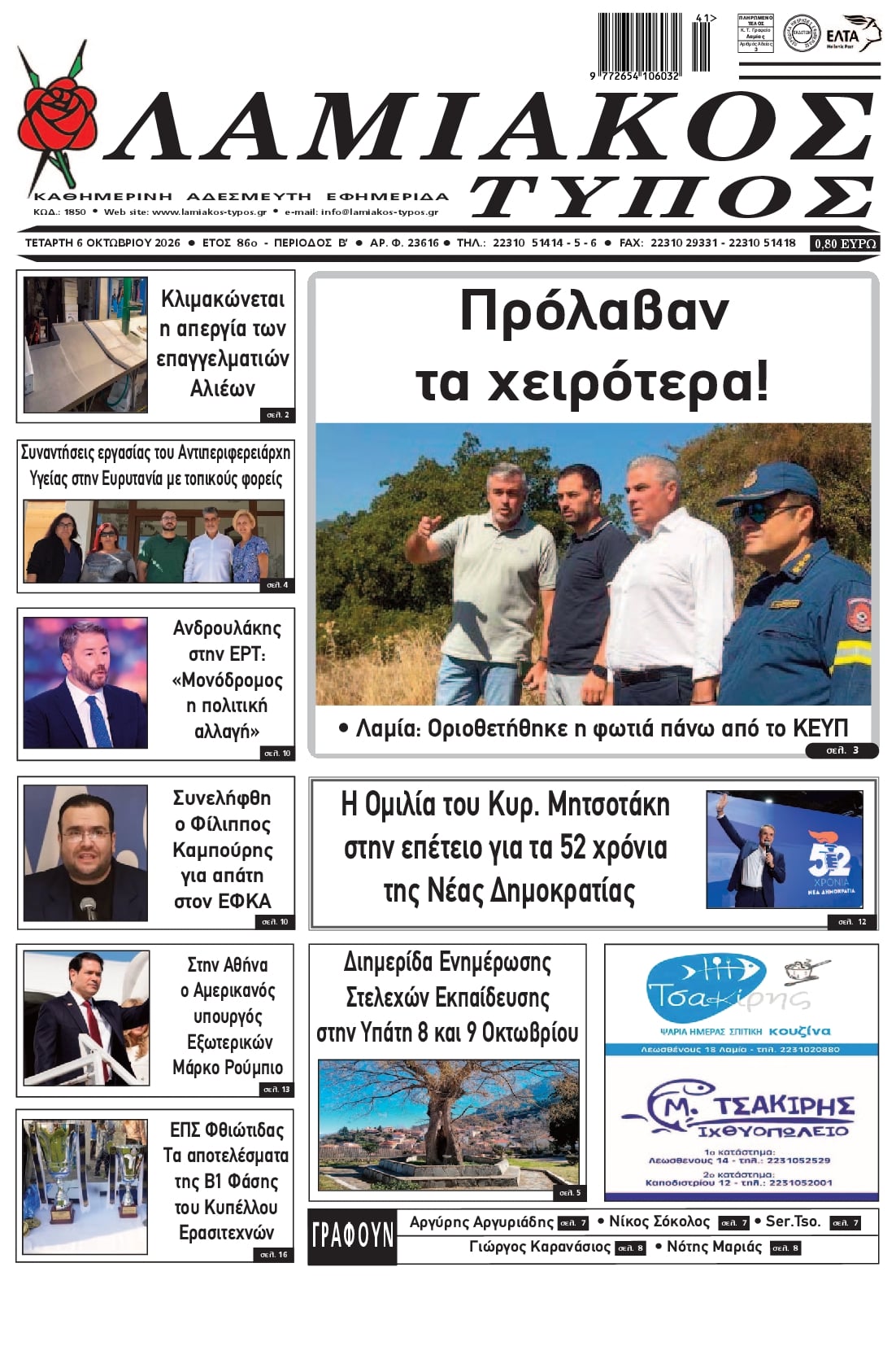 Πρωτοσέλιδο εφημερίδας Λαμιακός Τύπος 09/10/2026