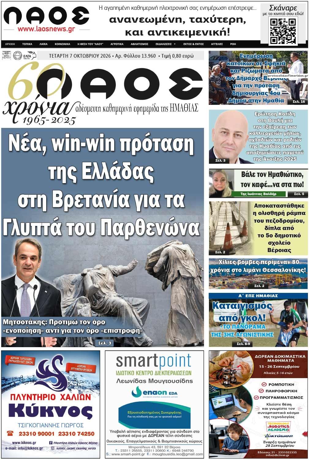 Πρωτοσέλιδο εφημερίδας Λαός Βέροιας 09/10/2026
