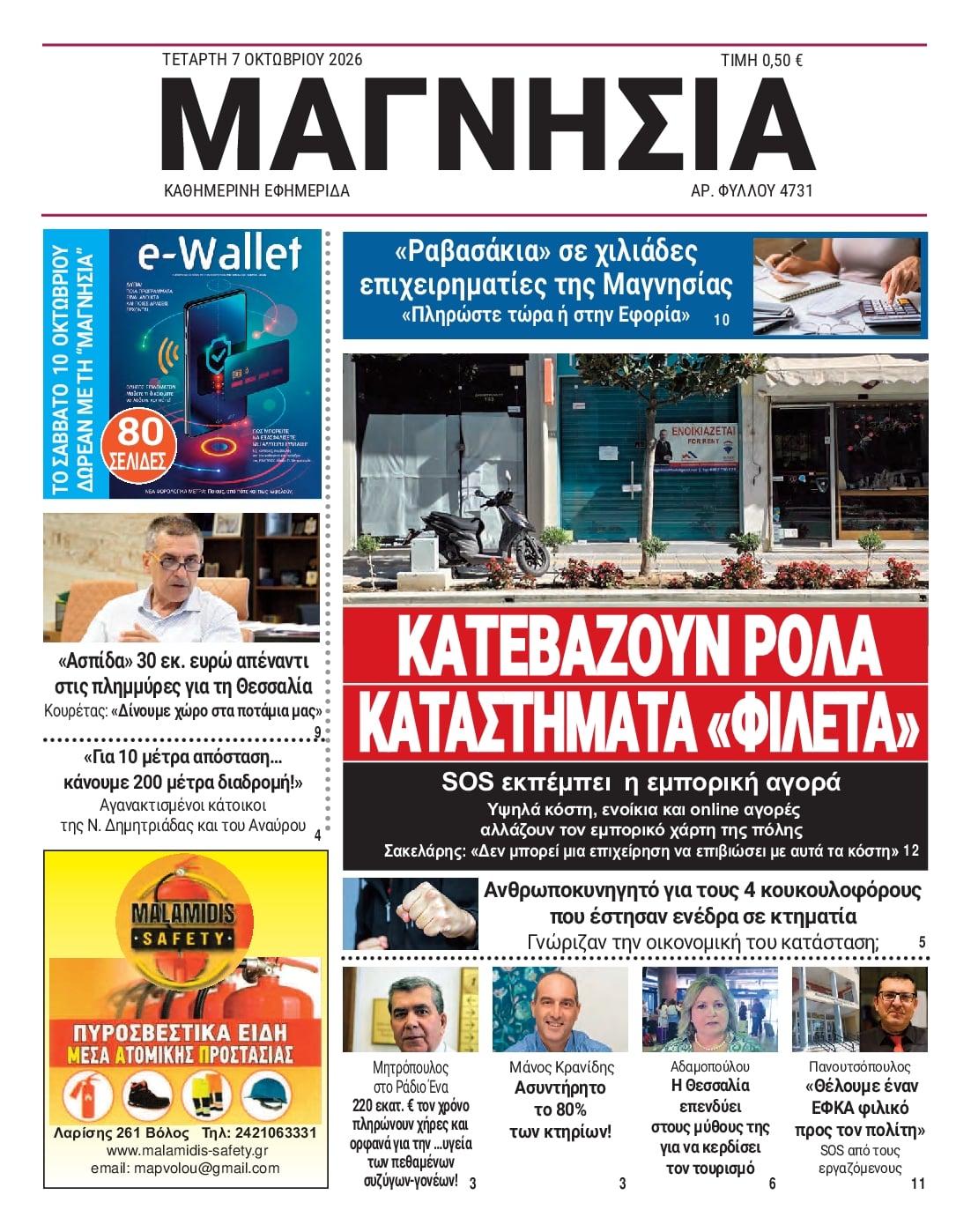 Πρωτοσέλιδο εφημερίδας Μαγνησία 09/10/2026