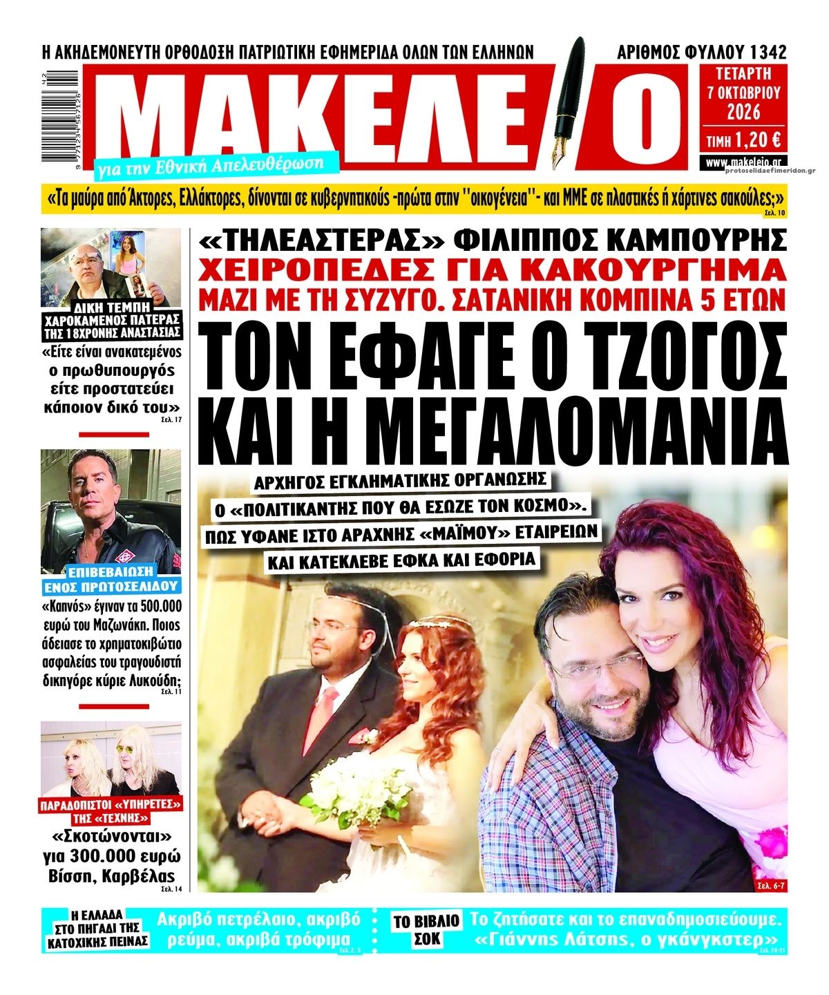 Πρωτοσέλιδο εφημερίδας Μακελειό 09/10/2026