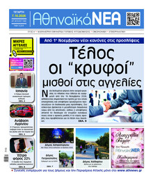 Αθηναϊκά Νέα