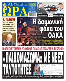 Ελεύθερη Ώρα