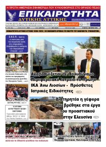 Επικαιρότητα Δ. Α.