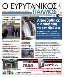 Ευρυτανικός Παλμός