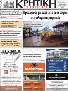 Κρητική Επιθεώρηση