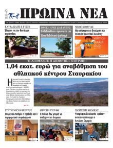 Πρωινά Νέα Ιωαννίνων