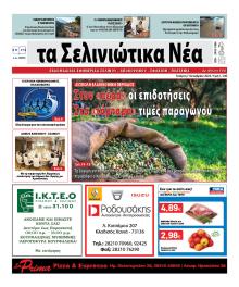 Σελινιώτικα Νέα