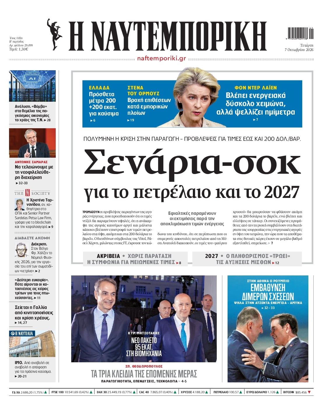 Πρωτοσέλιδο εφημερίδας Ναυτεμπορική 09/10/2026