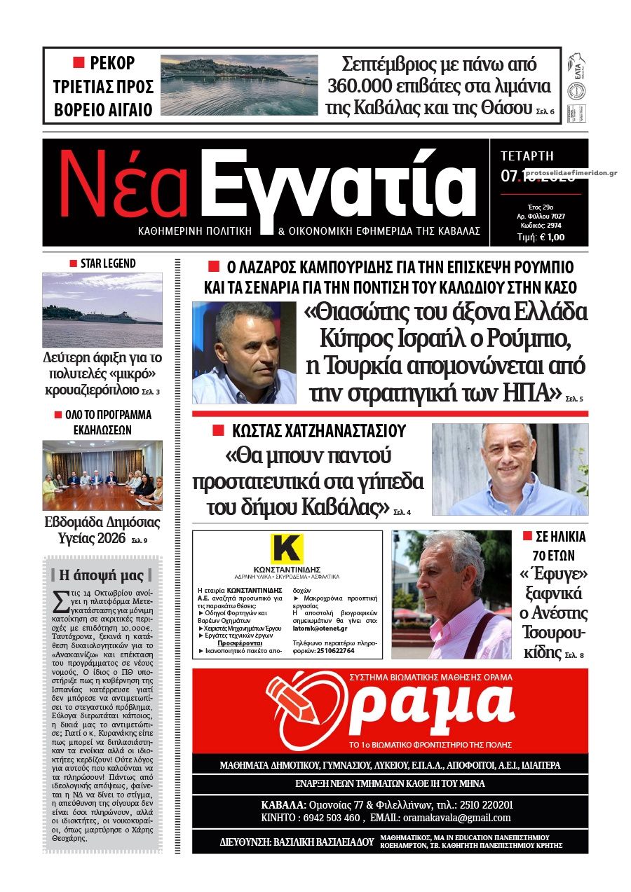 Πρωτοσέλιδο εφημερίδας Νέα Εγνατία 09/10/2026