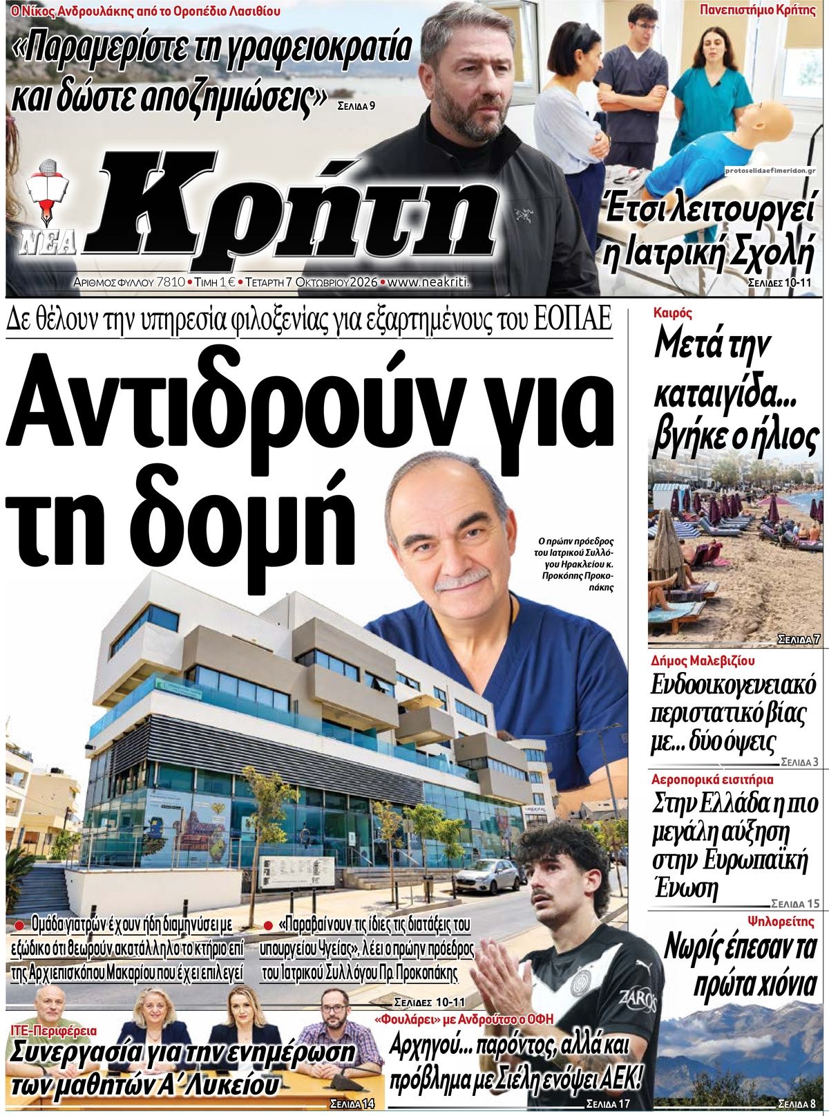 Πρωτοσέλιδο εφημερίδας Νέα Κρήτη 09/10/2026