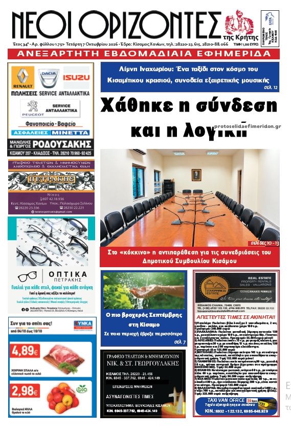 Πρωτοσέλιδο εφημερίδας Νέοι Ορίζοντες 09/10/2026
