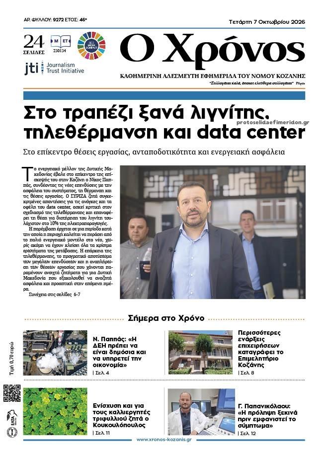 Πρωτοσέλιδο εφημερίδας Ο Χρόνος Κοζάνης 09/10/2026