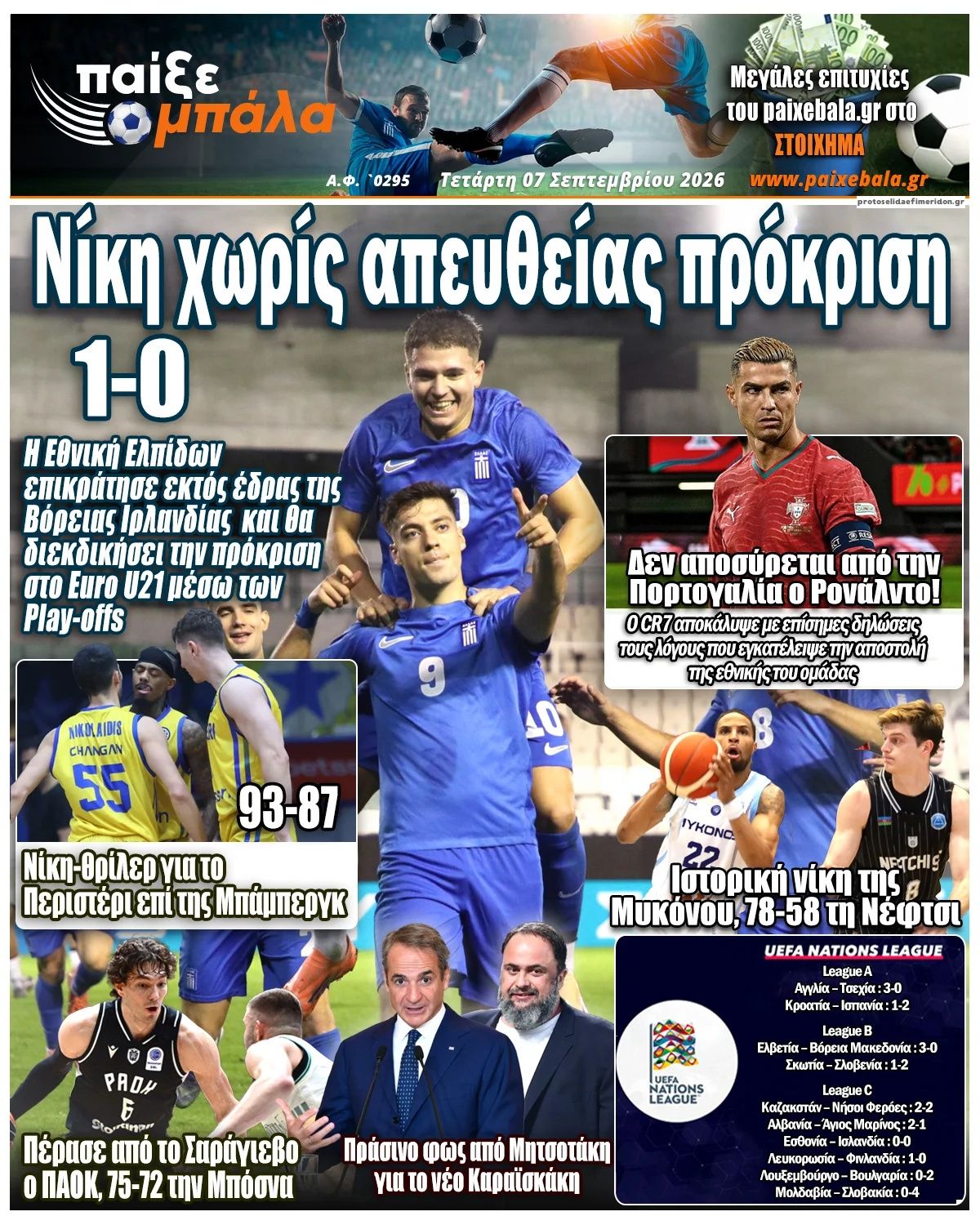 Πρωτοσέλιδο εφημερίδας Παίξε Μπάλα 09/10/2026