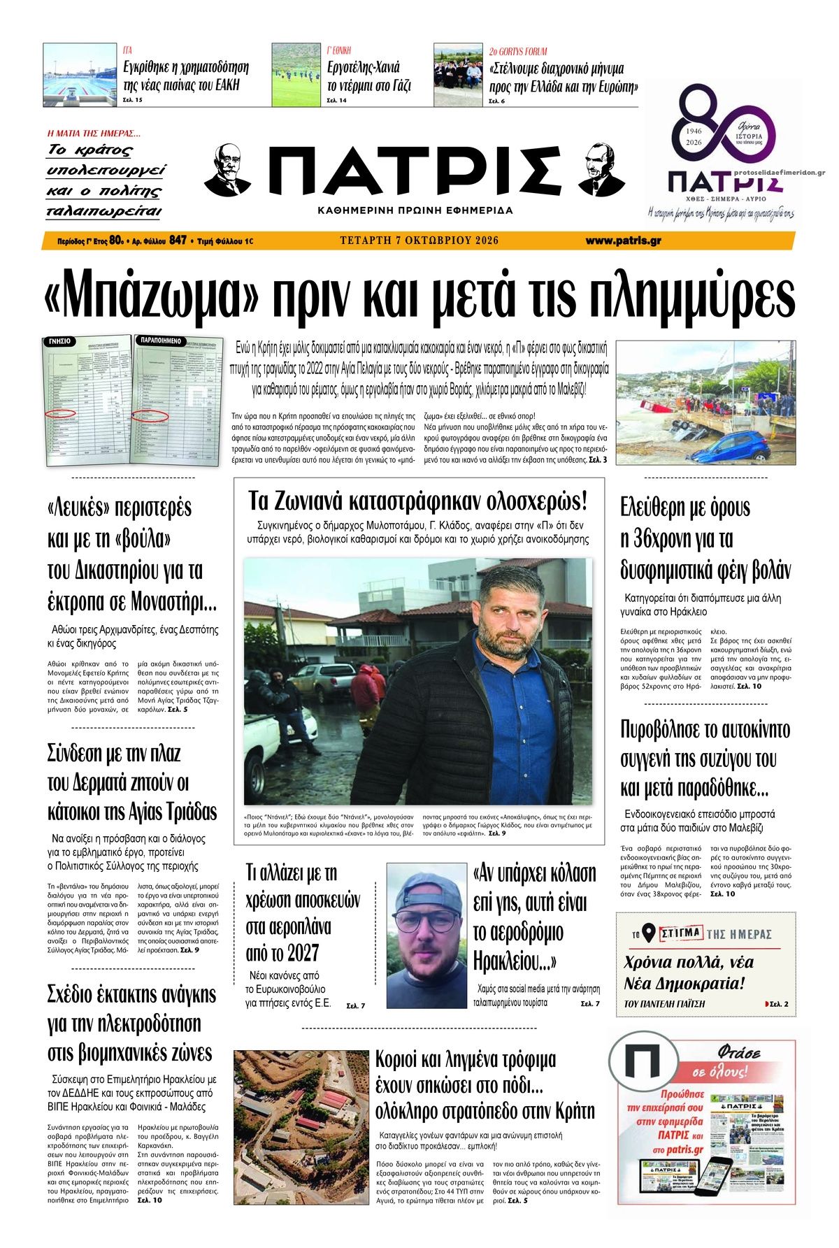 Πρωτοσέλιδο εφημερίδας Πατρίς 09/10/2026
