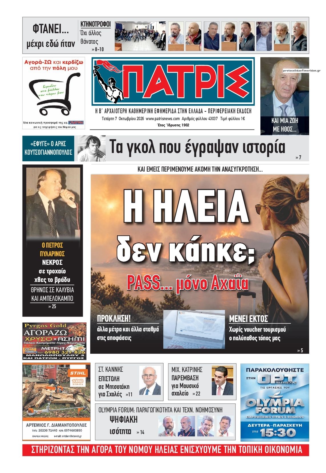 Πρωτοσέλιδο εφημερίδας Πατρις Ηλείας 09/10/2026