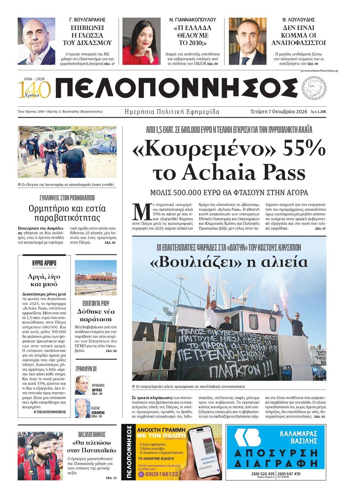 Πρωτοσέλιδο εφημερίδας Πελοπόννησος 09/10/2026