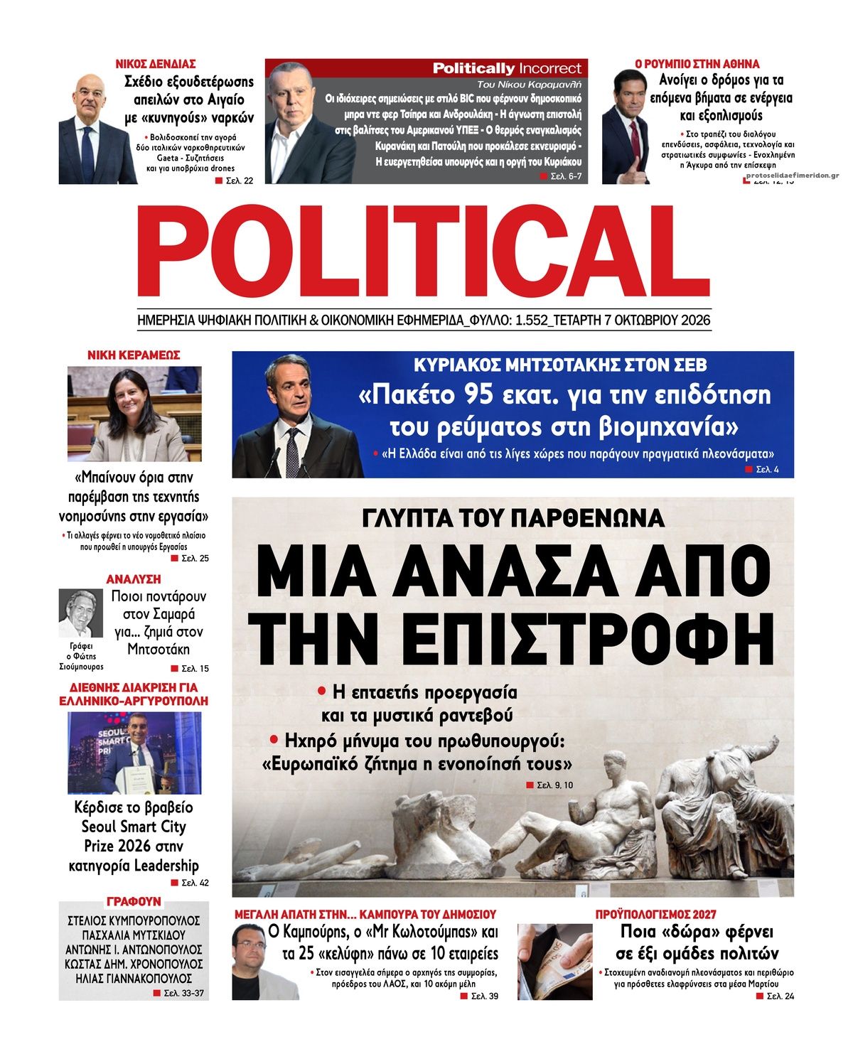 Πρωτοσέλιδο εφημερίδας Political 09/10/2026