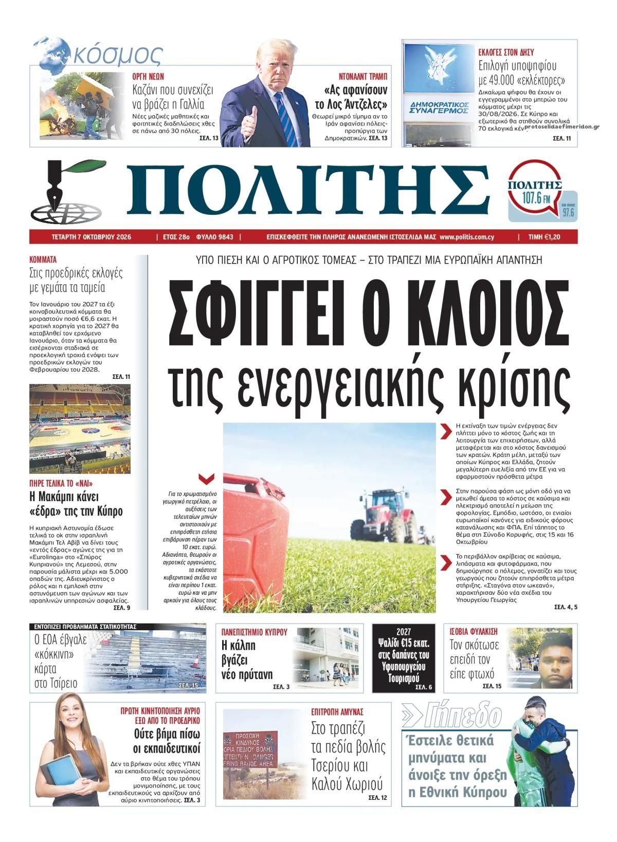 Πρωτοσέλιδο εφημερίδας Πολίτης Κύπρου 09/10/2026