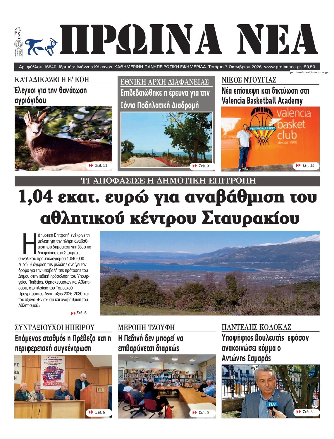 Πρωτοσέλιδο εφημερίδας Πρωινά Νέα Ιωαννίνων 09/10/2026