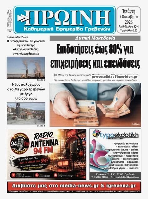 Πρωτοσέλιδο εφημερίδας Πρωινή Γρεβενών 09/10/2026
