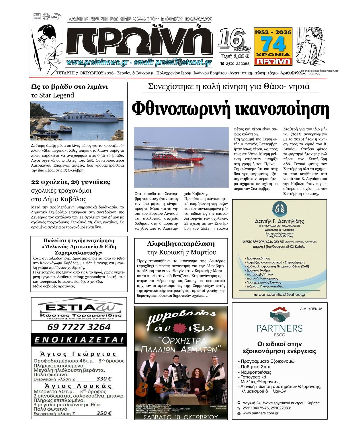 Πρωτοσέλιδο εφημερίδας Πρωινή Καβάλας 09/10/2026