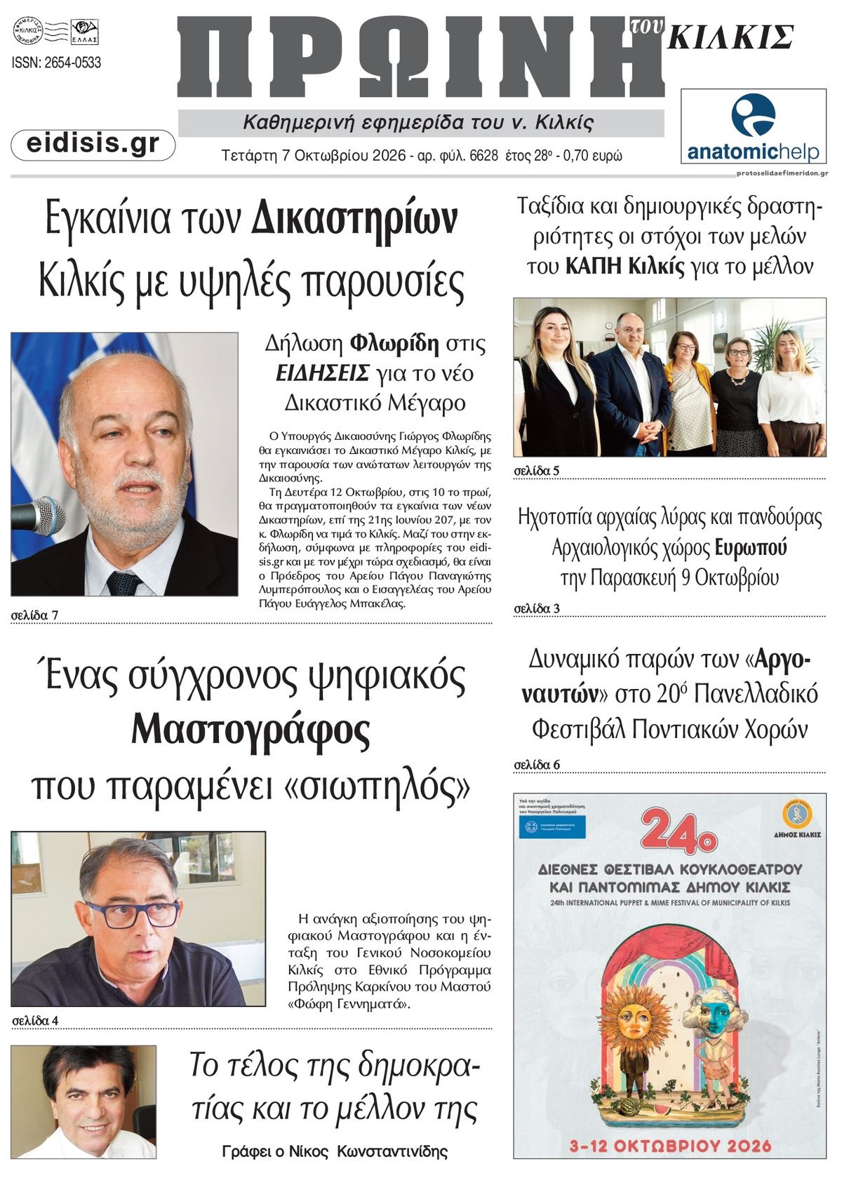 Πρωτοσέλιδο εφημερίδας Πρωινή Κιλκίς 09/10/2026