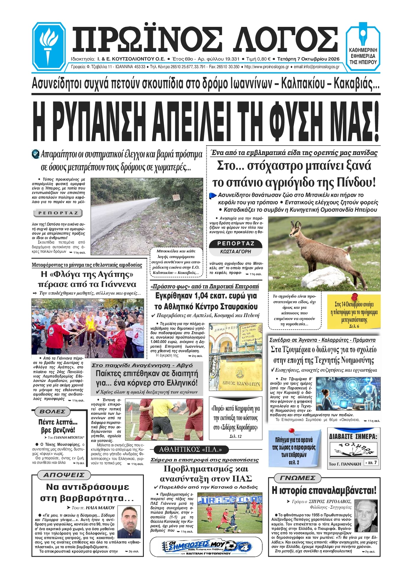 Πρωτοσέλιδο εφημερίδας Πρωινός λόγος Ιωαννίνων 09/10/2026