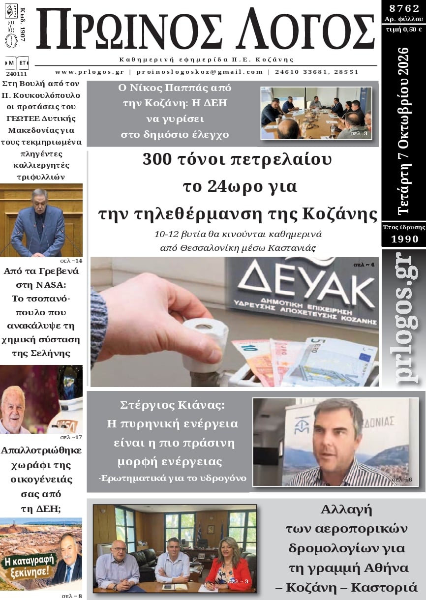Πρωτοσέλιδο εφημερίδας Πρωινός λόγος Κοζάνης 09/10/2026