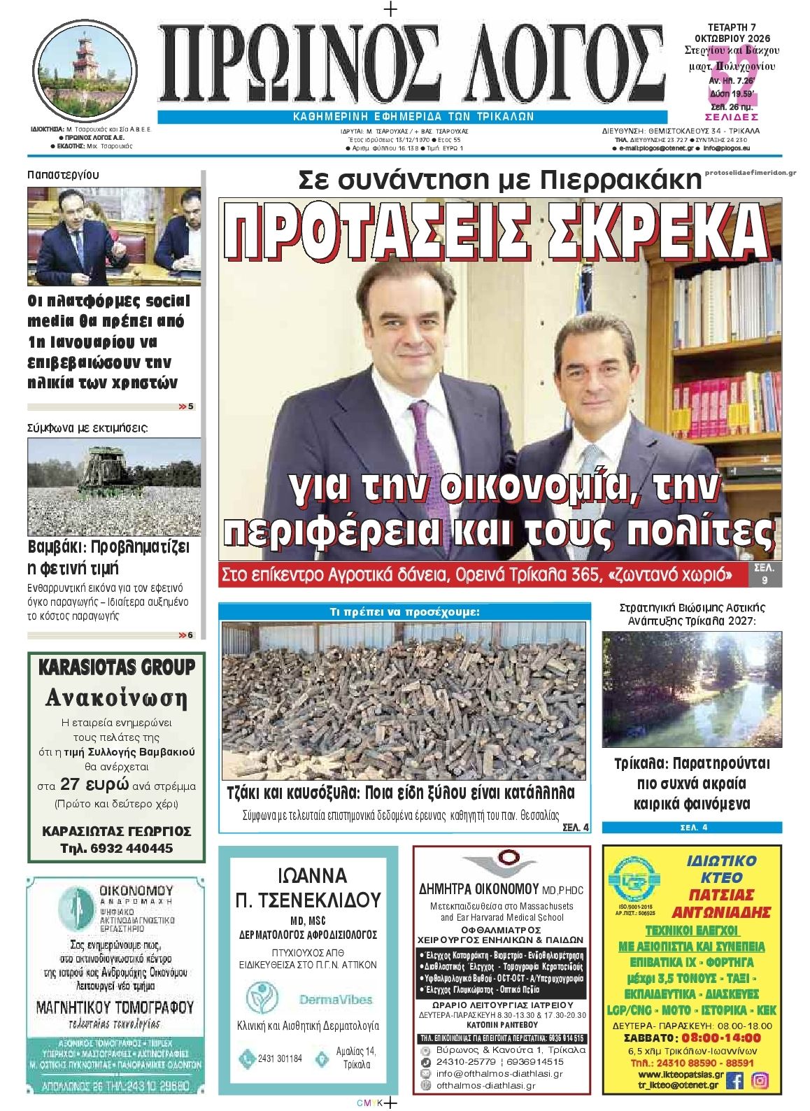 Πρωτοσέλιδο εφημερίδας Πρωινός λόγος Τρικάλων 09/10/2026