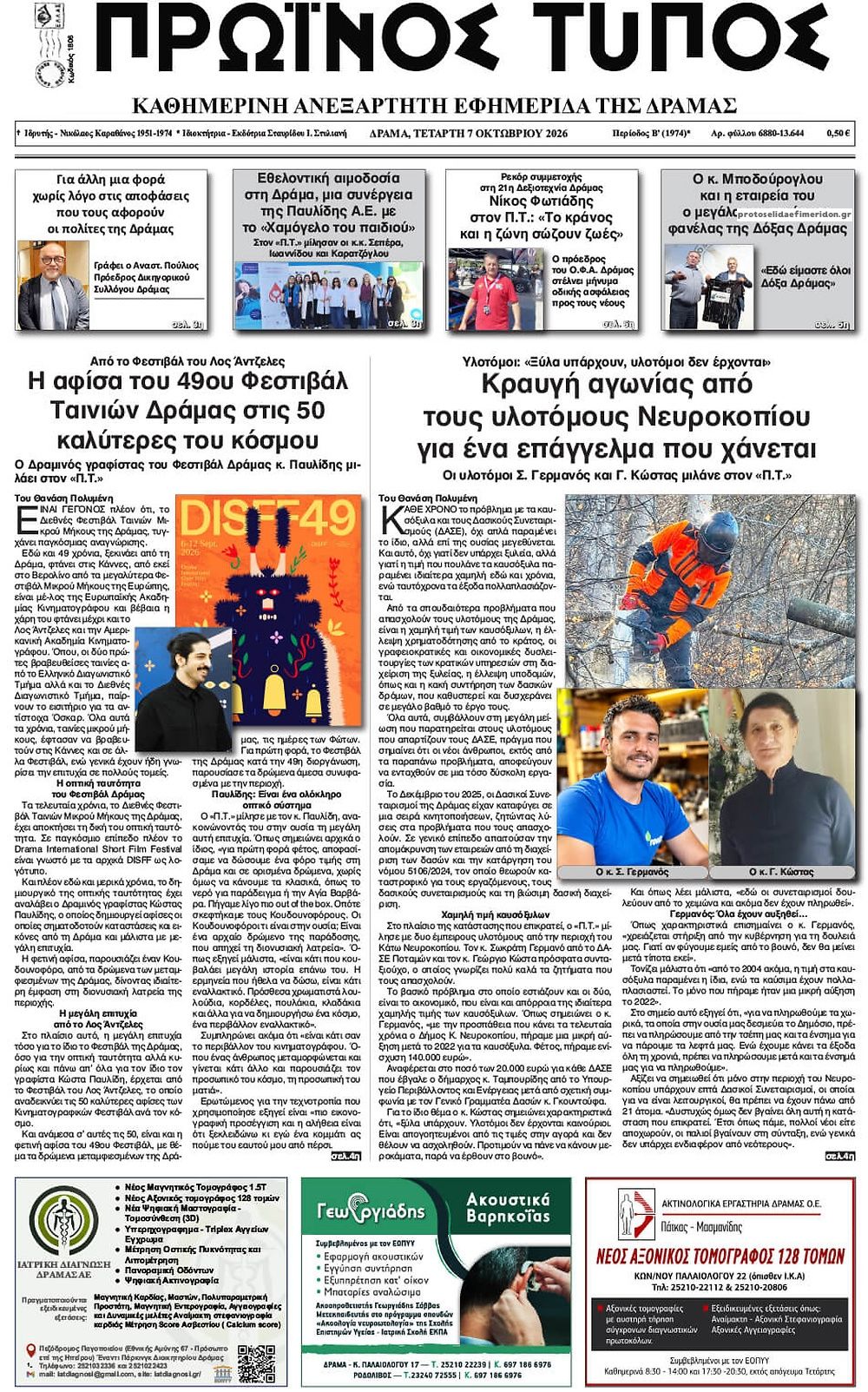 Πρωτοσέλιδο εφημερίδας Πρωινός Τύπος Δρ. 09/10/2026