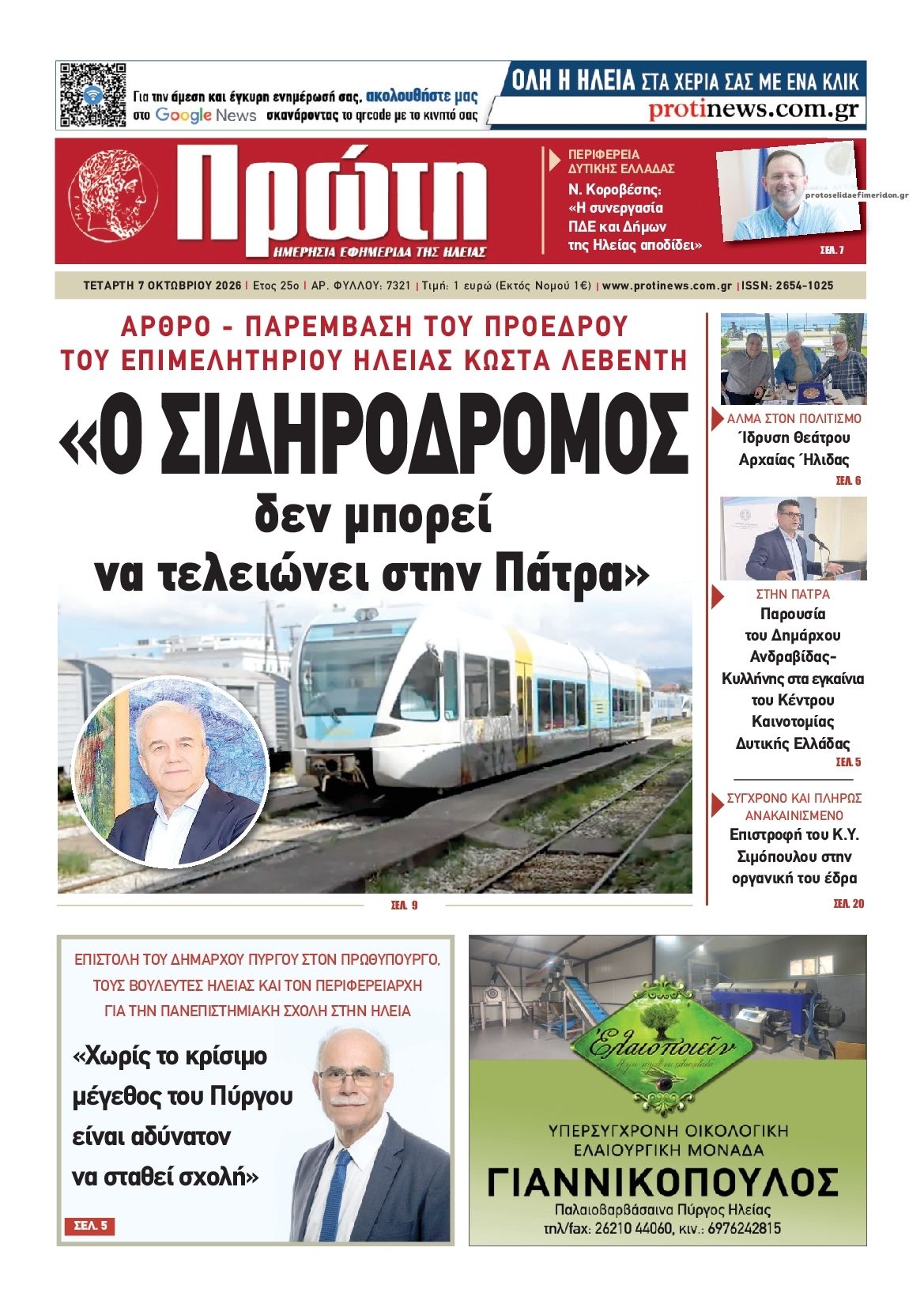 Πρωτοσέλιδο εφημερίδας Πρώτη 09/10/2026