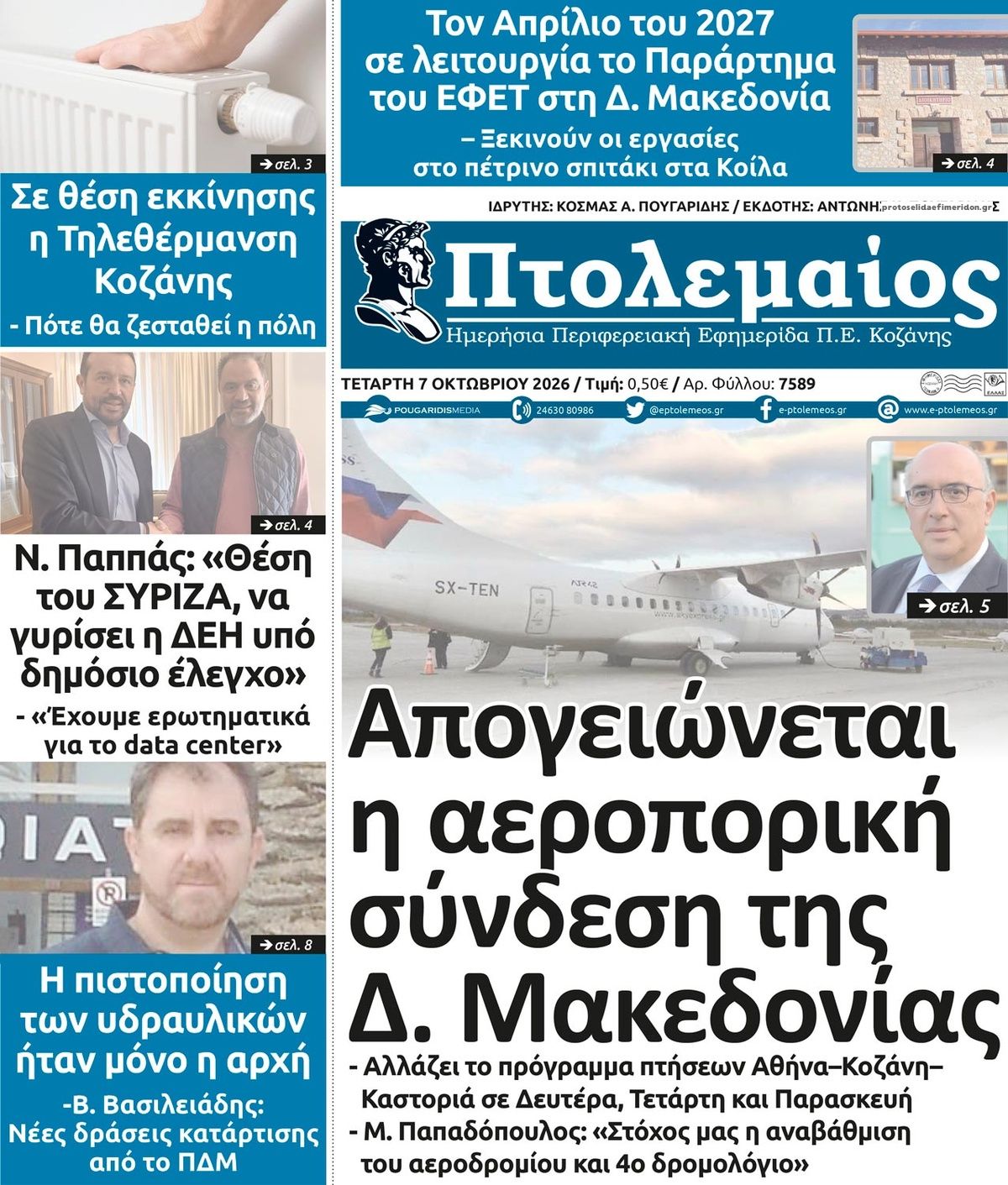 Πρωτοσέλιδο εφημερίδας Πτολεμαίος 09/10/2026
