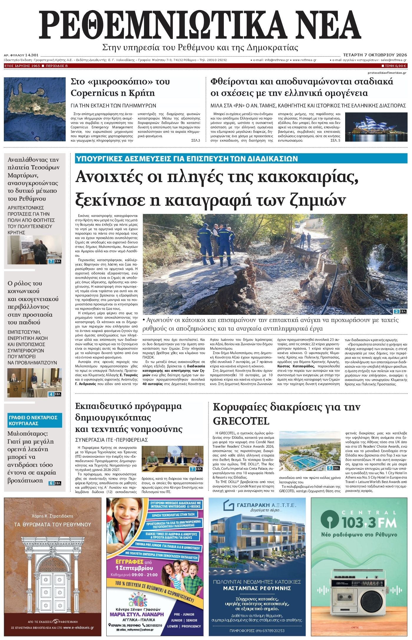 Πρωτοσέλιδο εφημερίδας Ρεθεμνιώτικα Νέα 09/10/2026