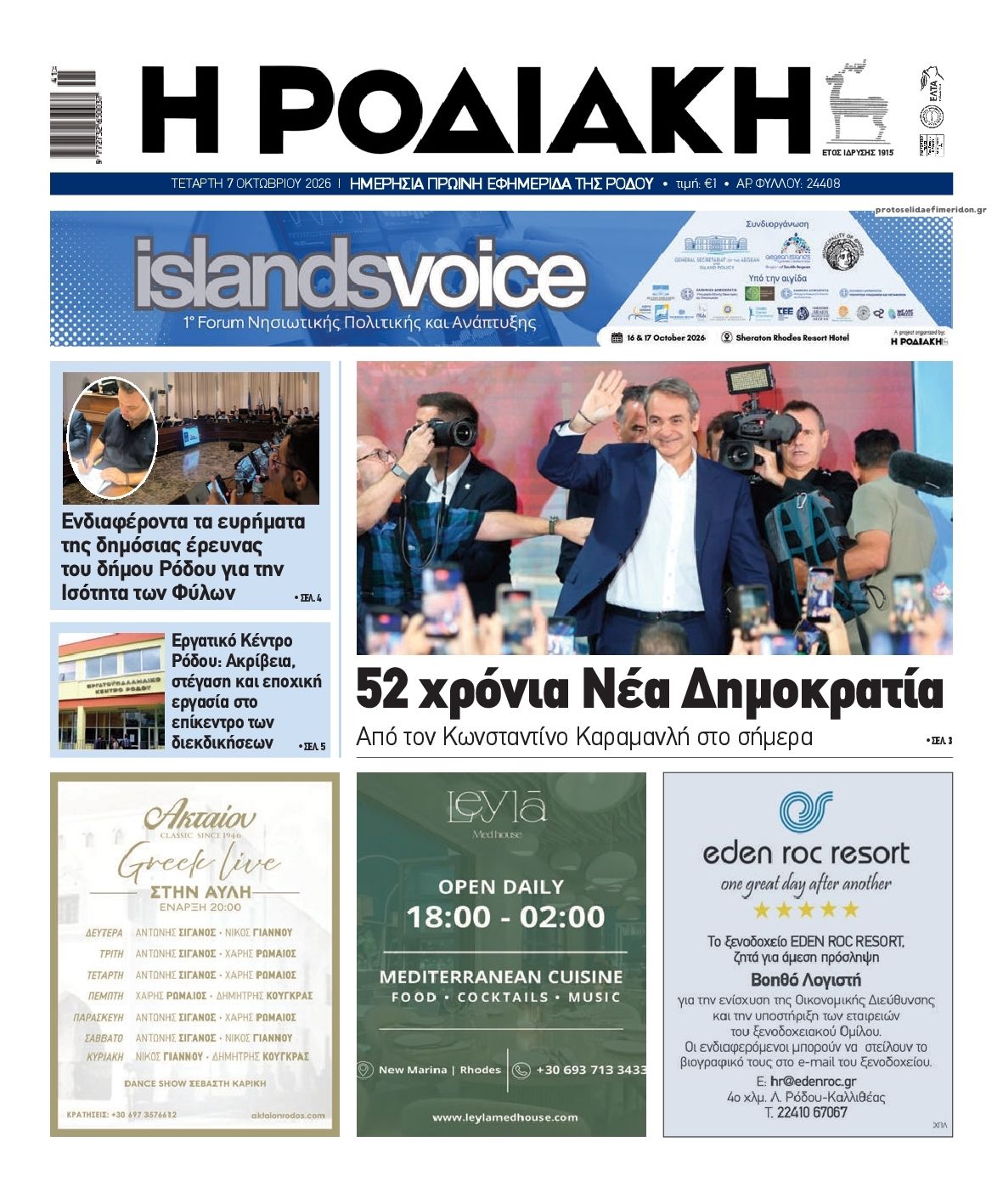 Πρωτοσέλιδο εφημερίδας Ροδιακή 09/10/2026