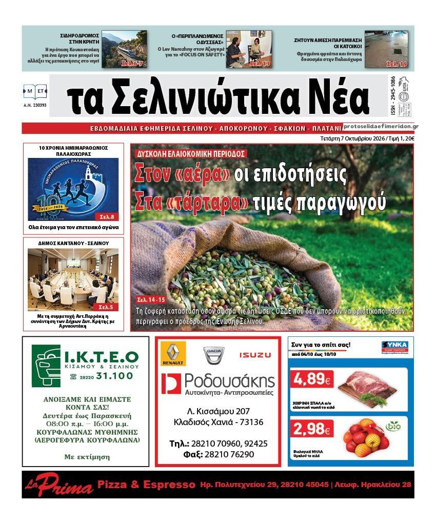 Πρωτοσέλιδο εφημερίδας Σελινιώτικα Νέα 09/10/2026