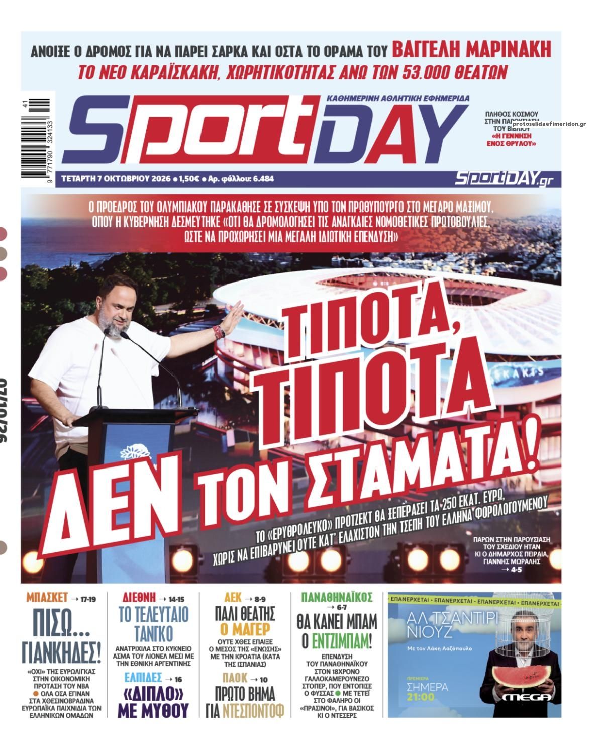 Πρωτοσέλιδο εφημερίδας Sportday 09/10/2026