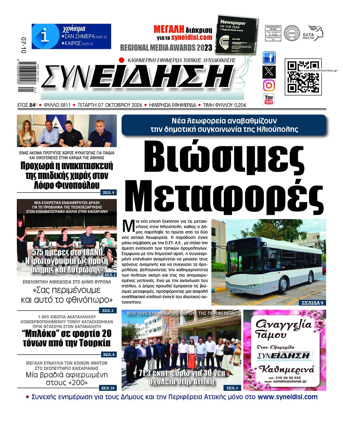 Πρωτοσέλιδο εφημερίδας Συνείδηση 09/10/2026