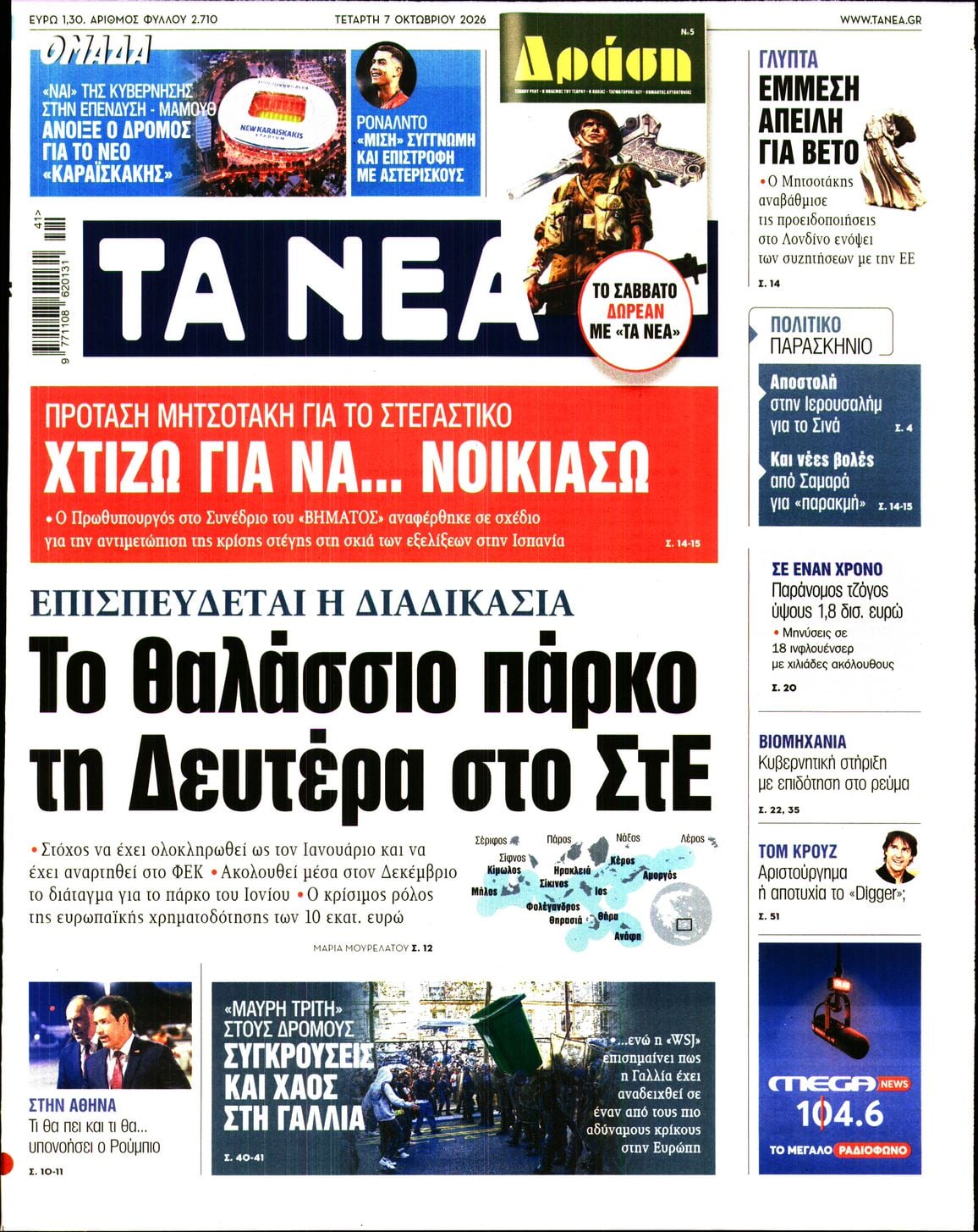 Πρωτοσέλιδο εφημερίδας Τα Νέα 09/10/2026