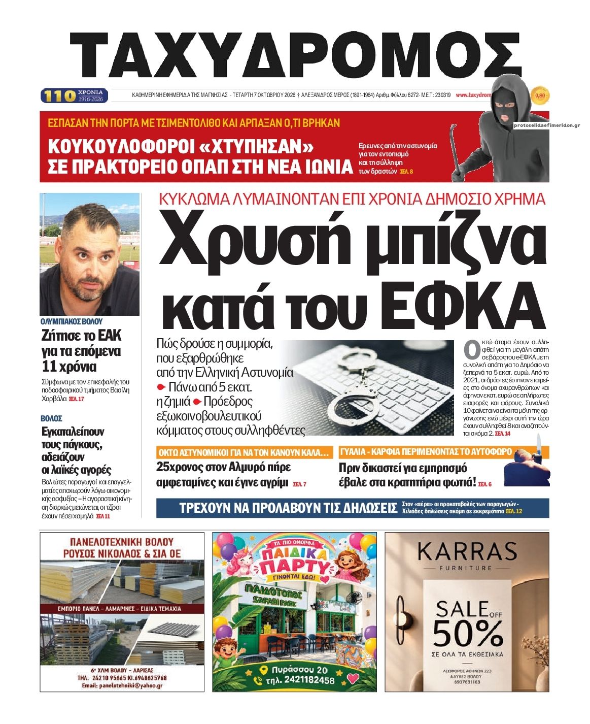Πρωτοσέλιδο εφημερίδας Ταχυδρόμος 09/10/2026