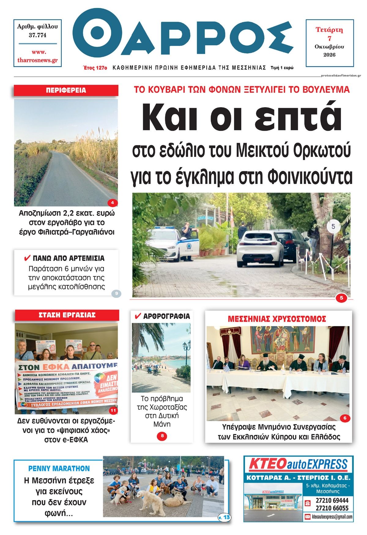 Πρωτοσέλιδο εφημερίδας Θάρρος Μεσσηνίας 09/10/2026