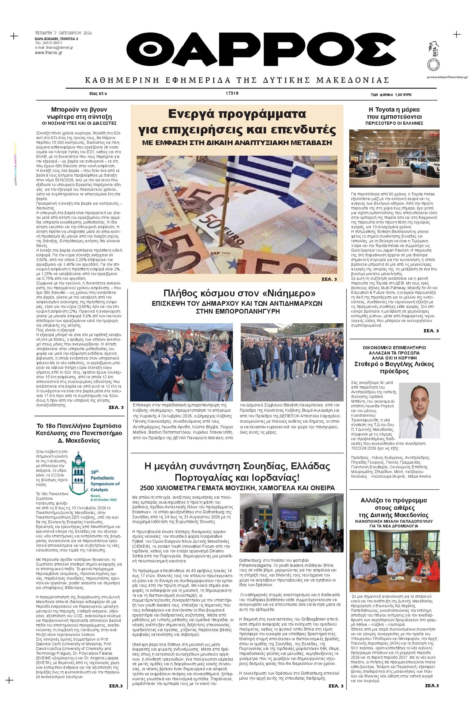 Πρωτοσέλιδο εφημερίδας Θάρρος Κοζάνης 09/10/2026