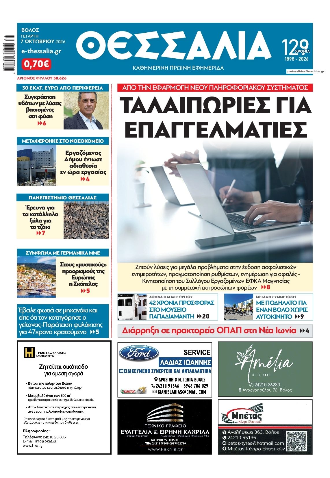 Πρωτοσέλιδο εφημερίδας Θεσσαλία 09/10/2026