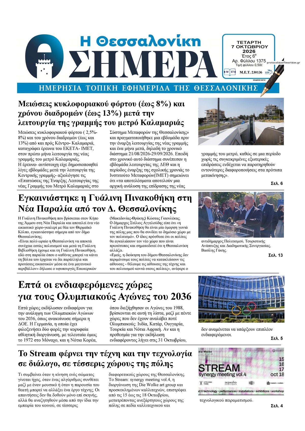 Πρωτοσέλιδο εφημερίδας Η Θεσσαλονίκη Σήμερα 09/10/2026