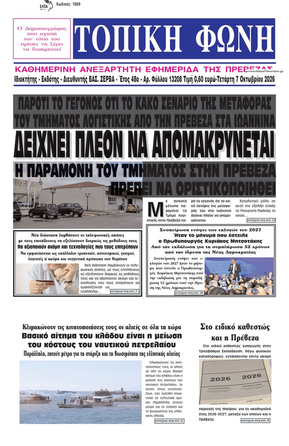 Πρωτοσέλιδο εφημερίδας Τοπική Φωνή Πρέβεζας 09/10/2026
