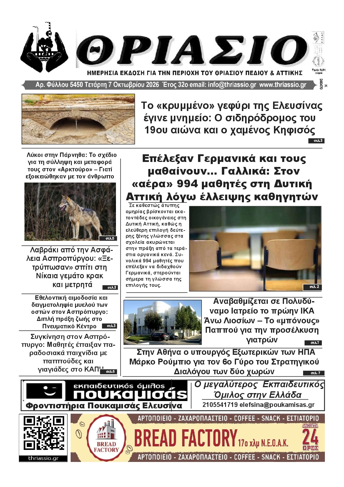 Πρωτοσέλιδο εφημερίδας Θριάσιο 09/10/2026