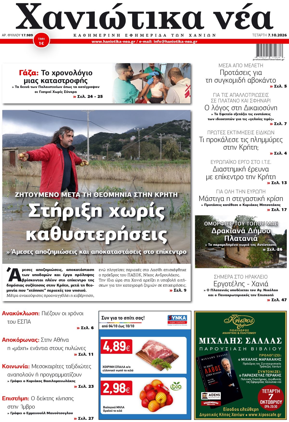 Πρωτοσέλιδο εφημερίδας Χανιώτικα Νέα 09/10/2026