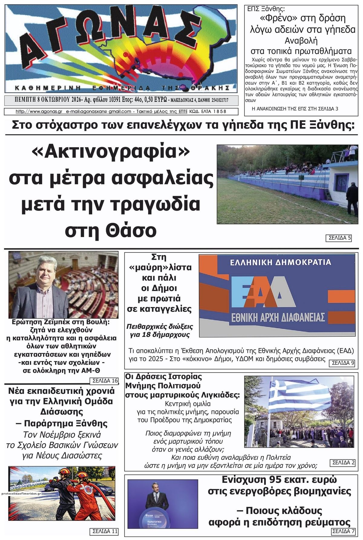 Πρωτοσέλιδο εφημερίδας Αγώνας Θράκης 09/10/2026