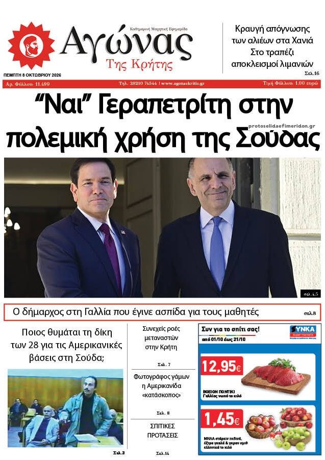 Πρωτοσέλιδο εφημερίδας Αγώνας της Κρήτης 09/10/2026