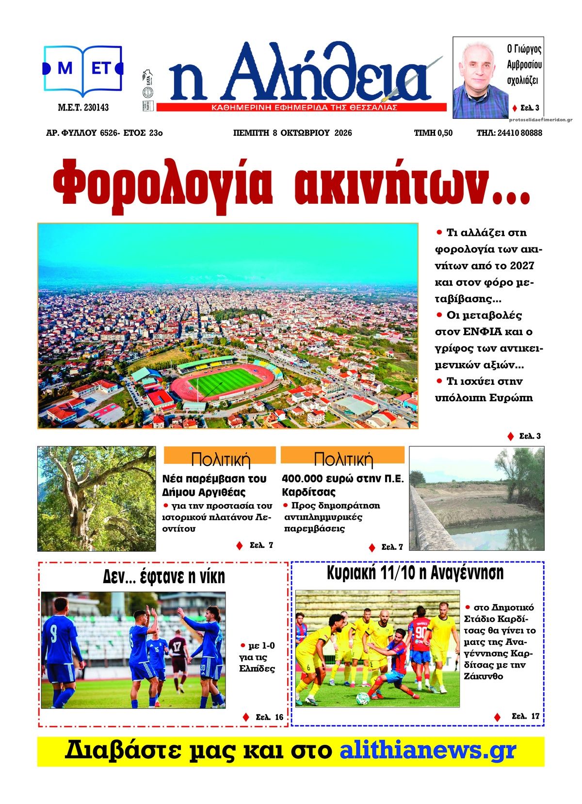 Πρωτοσέλιδο εφημερίδας Αλήθεια της Καρδίτσας 09/10/2026