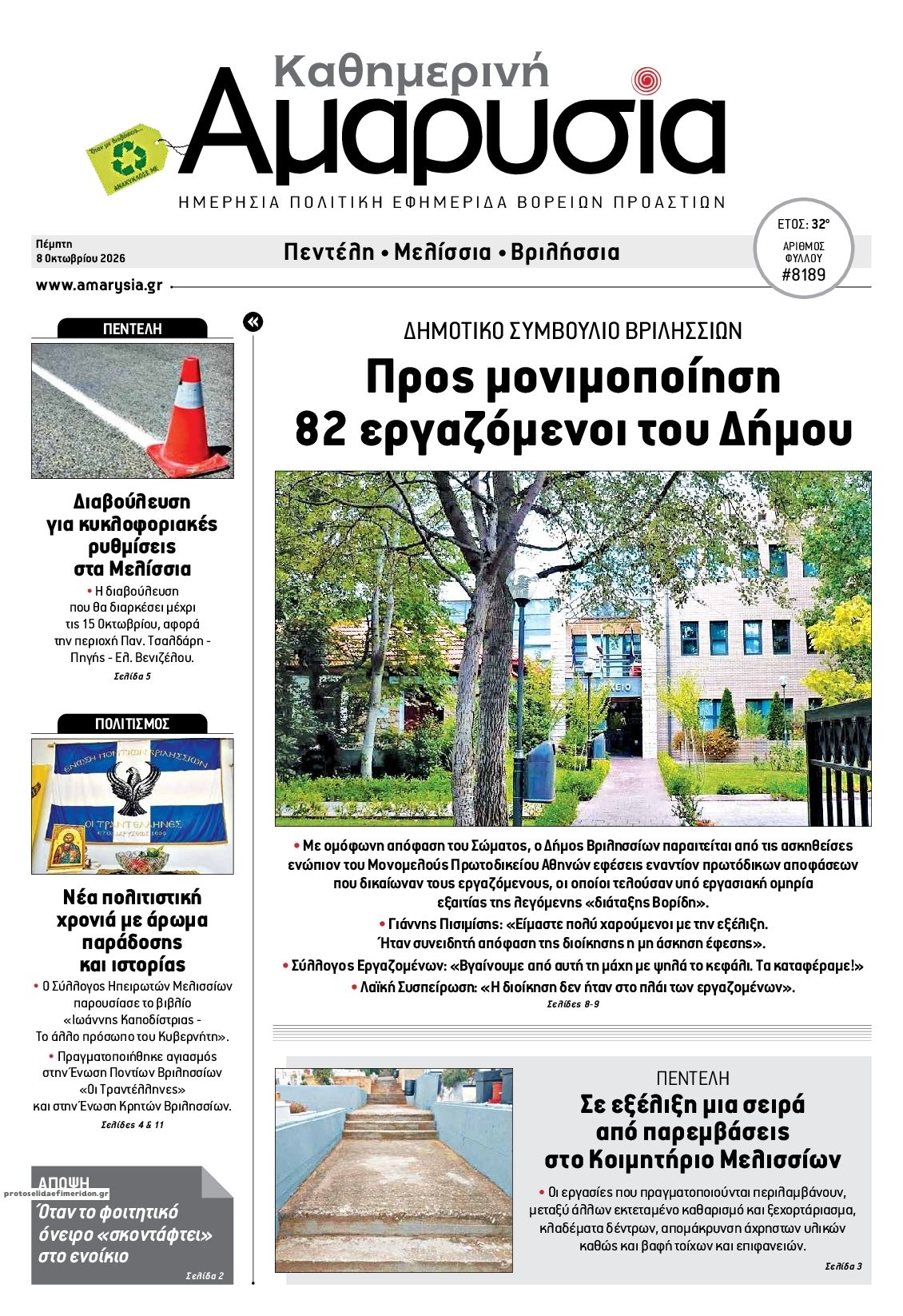 Πρωτοσέλιδο εφημερίδας Αμαρυσία 09/10/2026